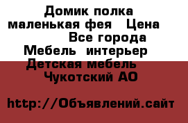 Домик полка -маленькая фея › Цена ­ 2 700 - Все города Мебель, интерьер » Детская мебель   . Чукотский АО